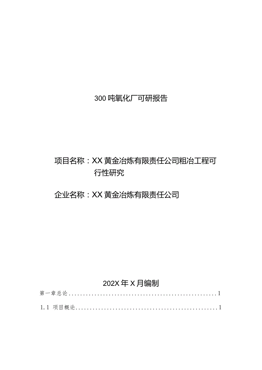 XX黄金冶炼有限责任公司300吨氰化厂工程可行性研究报告（2023年）.docx_第1页