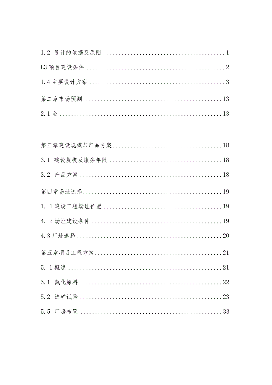 XX黄金冶炼有限责任公司300吨氰化厂工程可行性研究报告（2023年）.docx_第2页