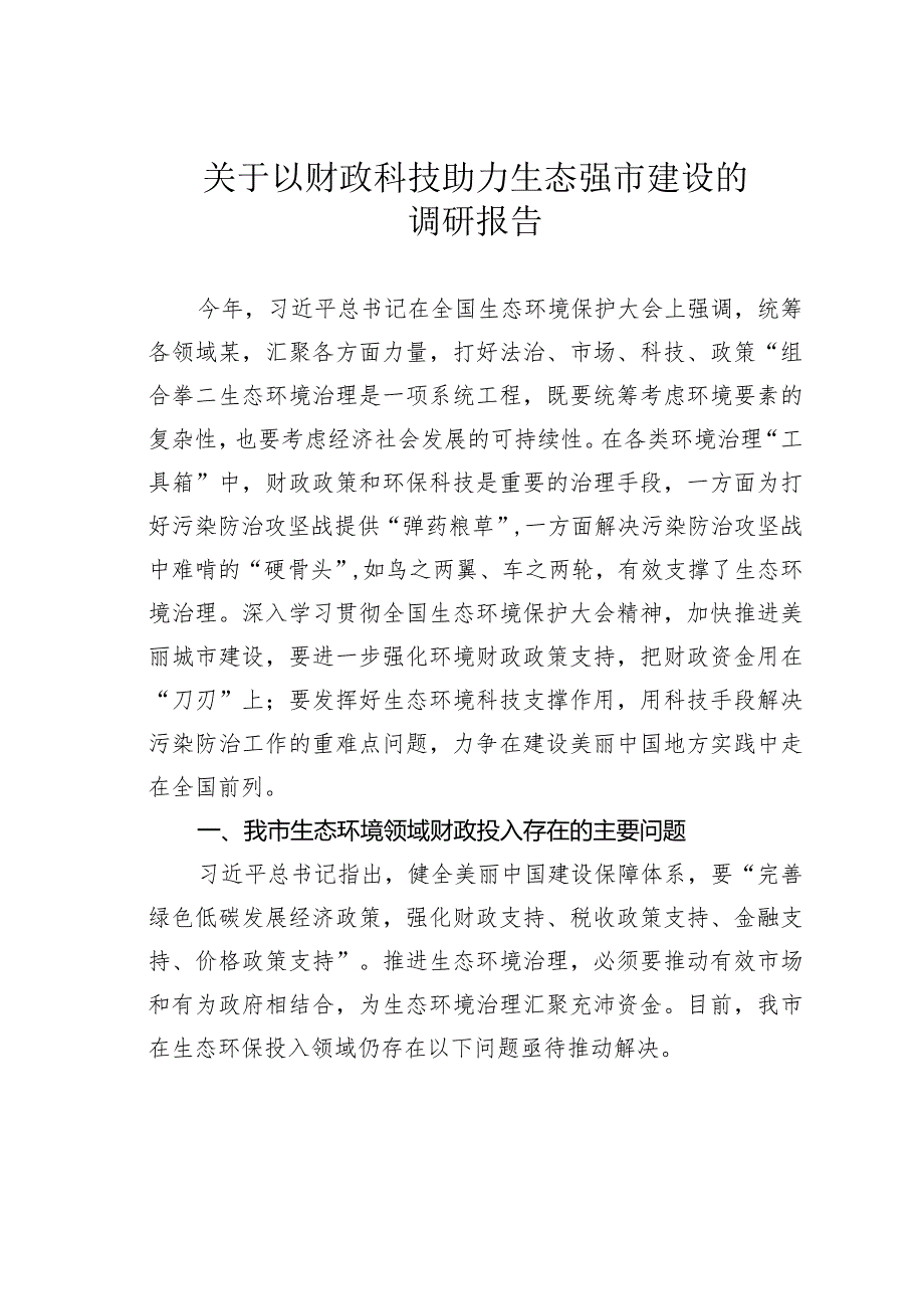 关于以财政科技助力生态强市建设的调研报告.docx_第1页