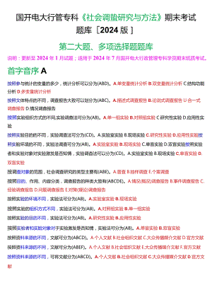 国开电大行管专科《社会调查研究与方法》期末考试多项选择题题库[2024版].docx