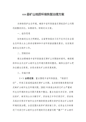 xxx县矿山地质环境恢复治理方案.docx