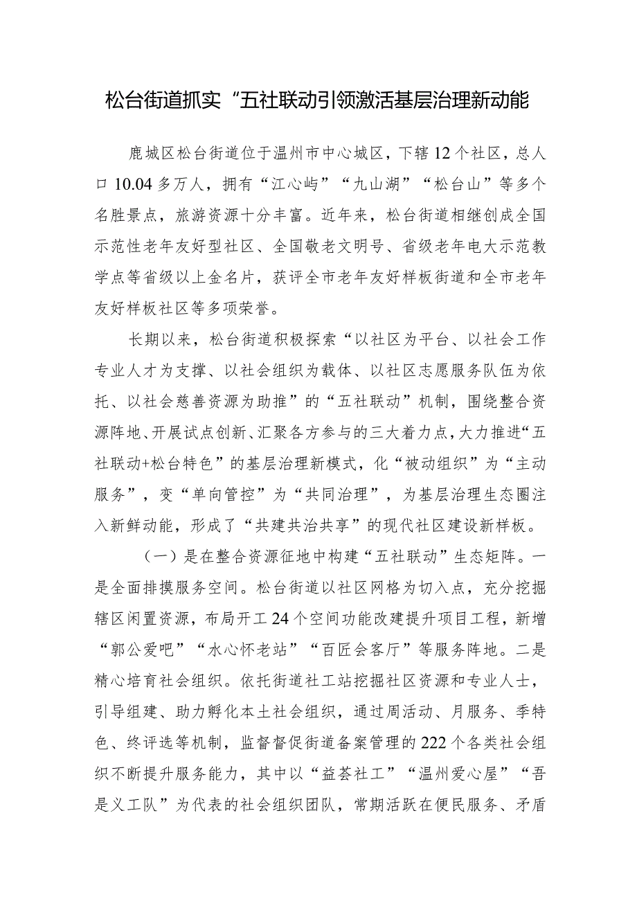 街道抓实“五社联动”引领+激活基层治理新动能.docx_第1页