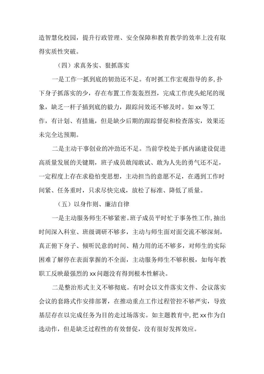 学校党委书记2023年度专题民主生活会“六个方面”对照检查发言材料.docx_第3页