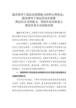 提高领导干部法治思维能力材料心得体会：提高领导干部运用法治思维和法治方式的能力坚持在法治轨道上推进甘肃主动创稳实践.docx