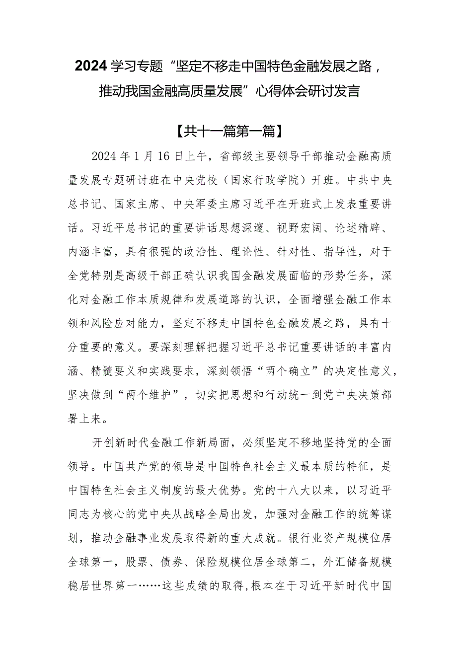 （11篇）2024学习专题“坚定不移走中国特色金融发展之路推动我国金融高质量发展”心得体会研讨发言.docx_第1页