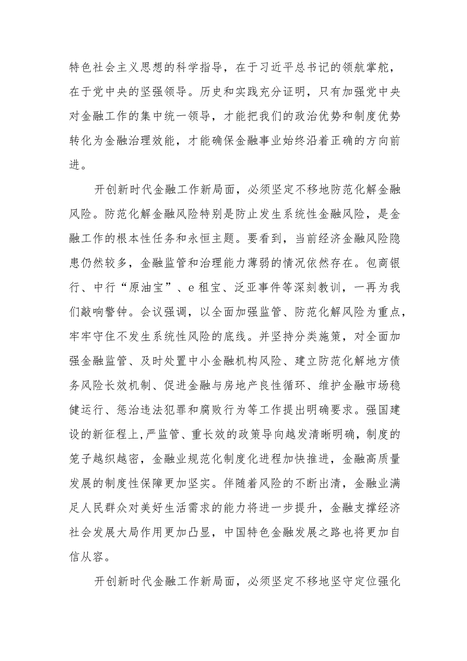 （11篇）2024学习专题“坚定不移走中国特色金融发展之路推动我国金融高质量发展”心得体会研讨发言.docx_第2页