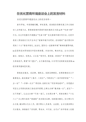 在优化营商环境座谈会上的发言材料.docx