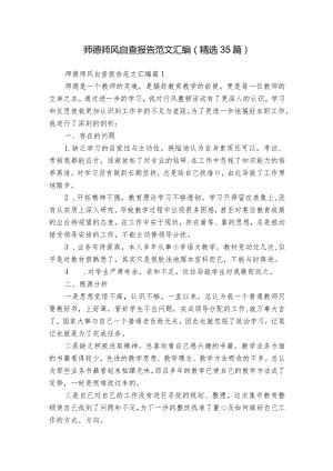 师德师风自查报告范文汇编（精选35篇）.docx