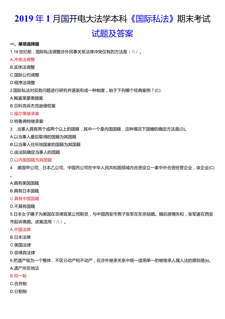 2019年1月国开电大法学本科《国际私法》期末考试试题及答案.docx_第1页