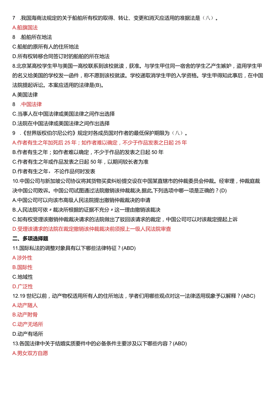 2019年1月国开电大法学本科《国际私法》期末考试试题及答案.docx_第2页