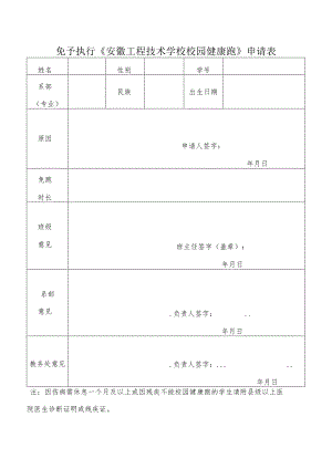 免予执行《安徽工程技术学校校园健康跑》申请表.docx