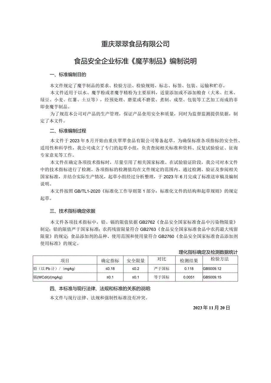 重庆翠翠食品有限公司食品安全企业标准《魔芋制品》编制说明.docx_第1页