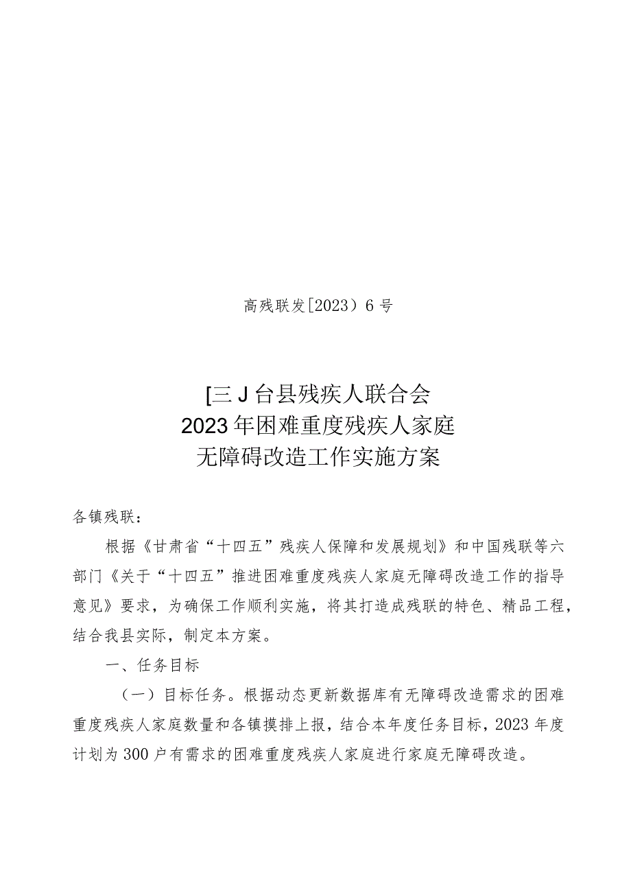 高残联发〔2023〕6号高台县残疾人联合会2023年困难重度残疾人家庭无障碍改造工作实施方案.docx_第1页