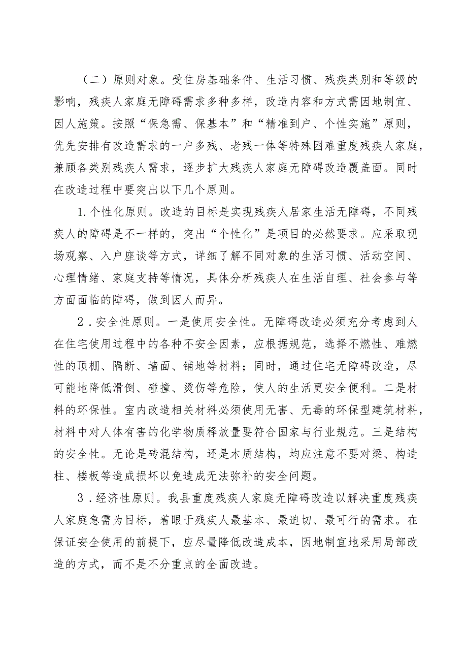 高残联发〔2023〕6号高台县残疾人联合会2023年困难重度残疾人家庭无障碍改造工作实施方案.docx_第2页