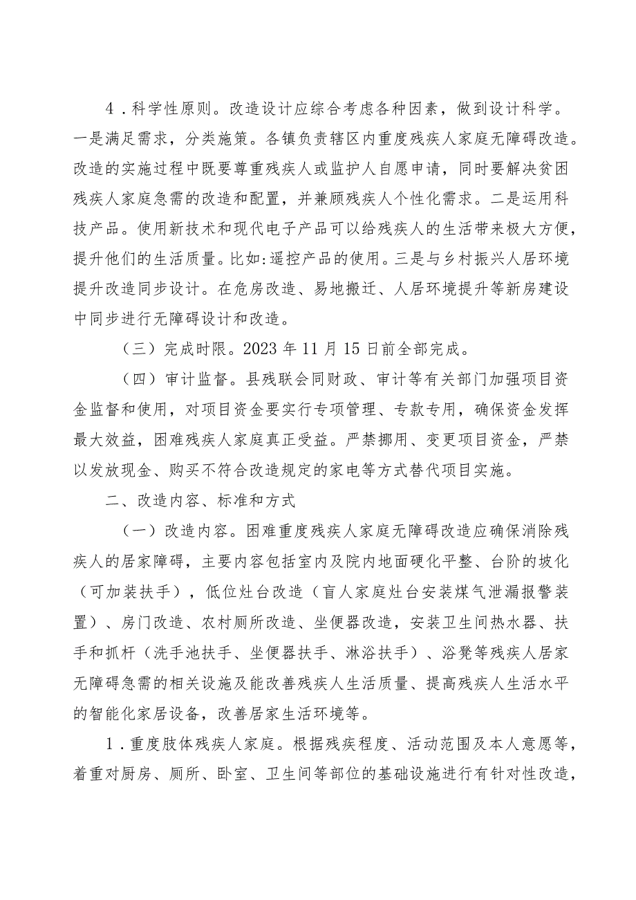 高残联发〔2023〕6号高台县残疾人联合会2023年困难重度残疾人家庭无障碍改造工作实施方案.docx_第3页