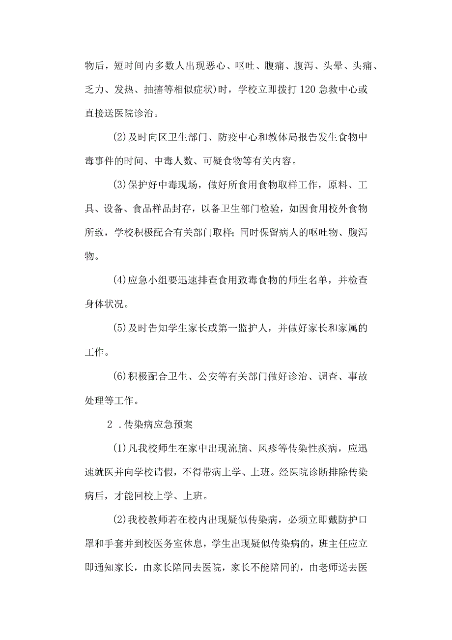 工贸学校校园学生意外伤害事故应急预案.docx_第2页