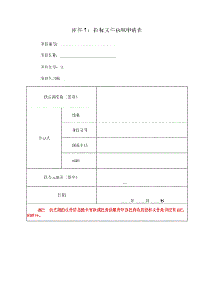 招标文件获取申请表.docx