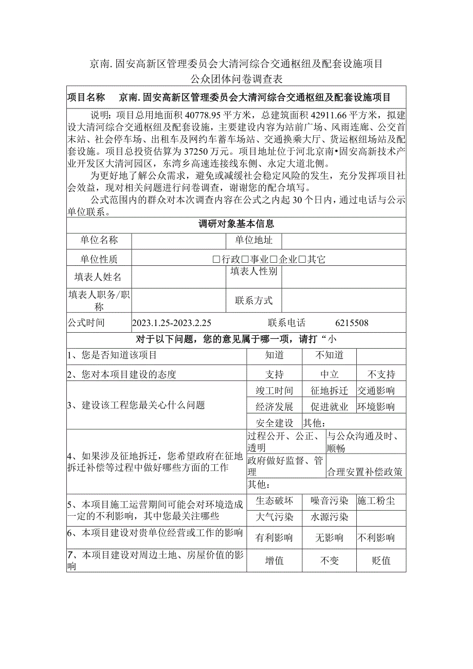 京南固安高新区管理委员会大清河综合交通枢纽及配套设施项目公众团体问卷调查表.docx_第1页