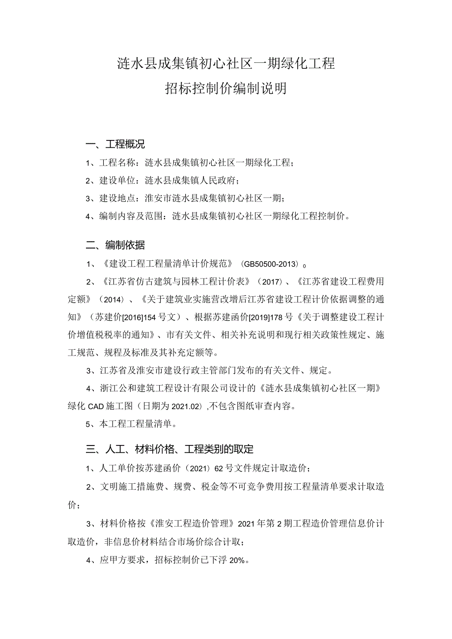 涟水县成集镇初心社区一期绿化工程招标控制价编制说明.docx_第1页