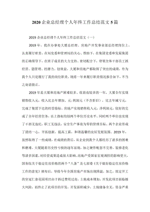 2020企业总经理个人年终工作总结范文5篇.docx