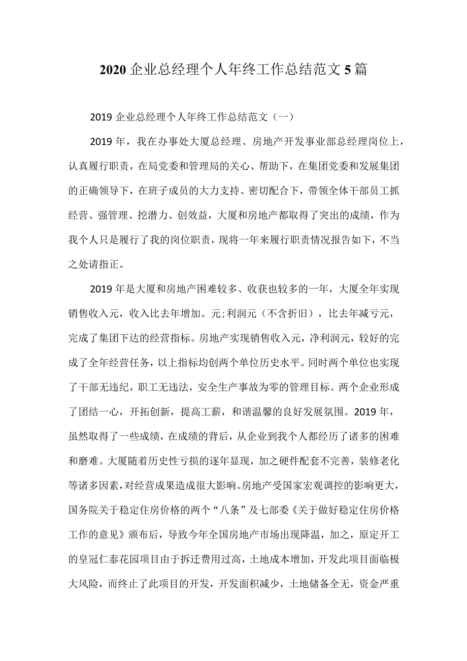 2020企业总经理个人年终工作总结范文5篇.docx_第1页