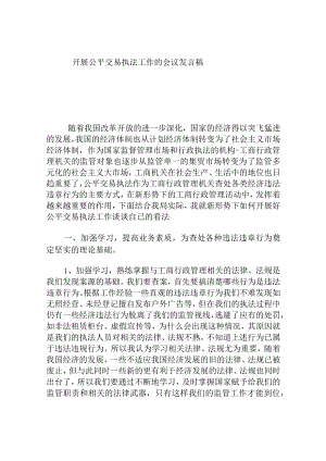 开展公平交易执法工作的会议发言稿.docx