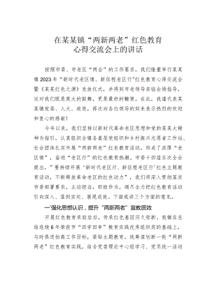 在某某镇“两新两老”红色教育心得交流会上的讲话.docx