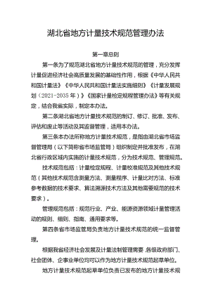 《湖北省地方计量技术规范管理办法》《湖北省专业计量技术委员会管理办法》.docx