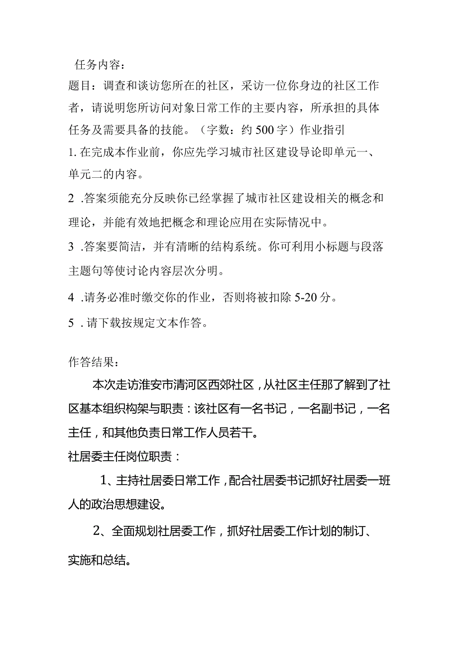 现代城市社区建设概论课程考核作业.docx_第1页