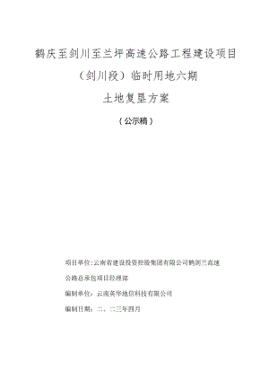 鹤庆至剑川至兰坪高速公路工程建设项目剑川段临时用地六期土地复垦方案.docx