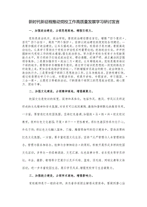 新时代新征程推动党校工作高质量发展学习研讨发言.docx