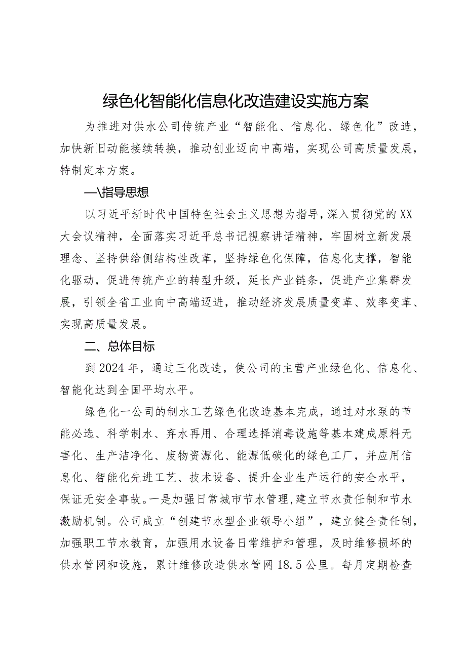 绿色化智能化信息化改造建设实施方案.docx_第1页