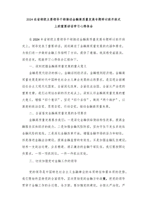 在省部级主要领导干部推动金融高质量发展专题研讨班开班式上的重要讲话学习心得体会研讨发言（10篇）.docx