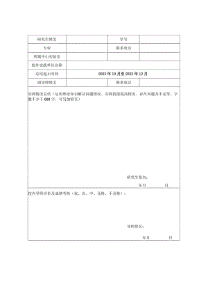 长春理工大学中山研究院研究生校外实践季度总结表学生用表.docx