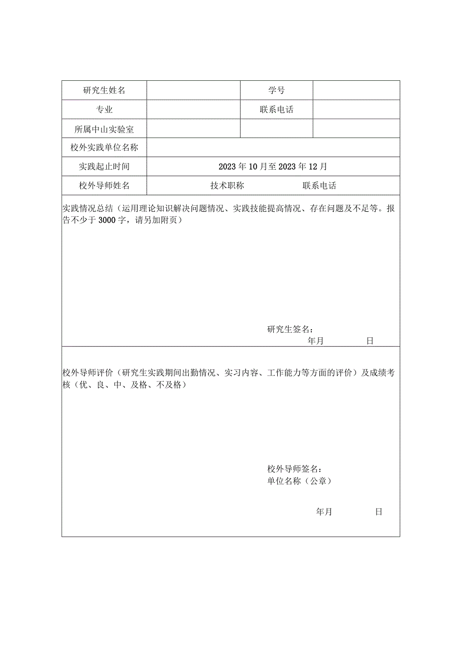 长春理工大学中山研究院研究生校外实践季度总结表学生用表.docx_第3页