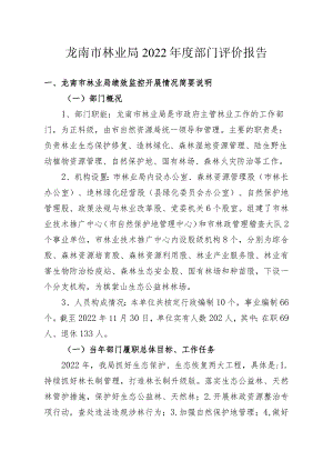 龙南市林业局2022年度部门评价报告.docx