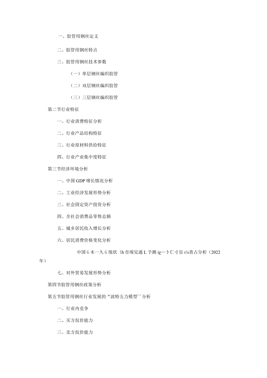 中国胶管用钢丝行业现状研究分析及市场前景预测报告2023年.docx_第3页