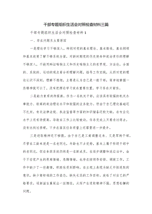 干部专题组织生活会对照检查材料三篇.docx