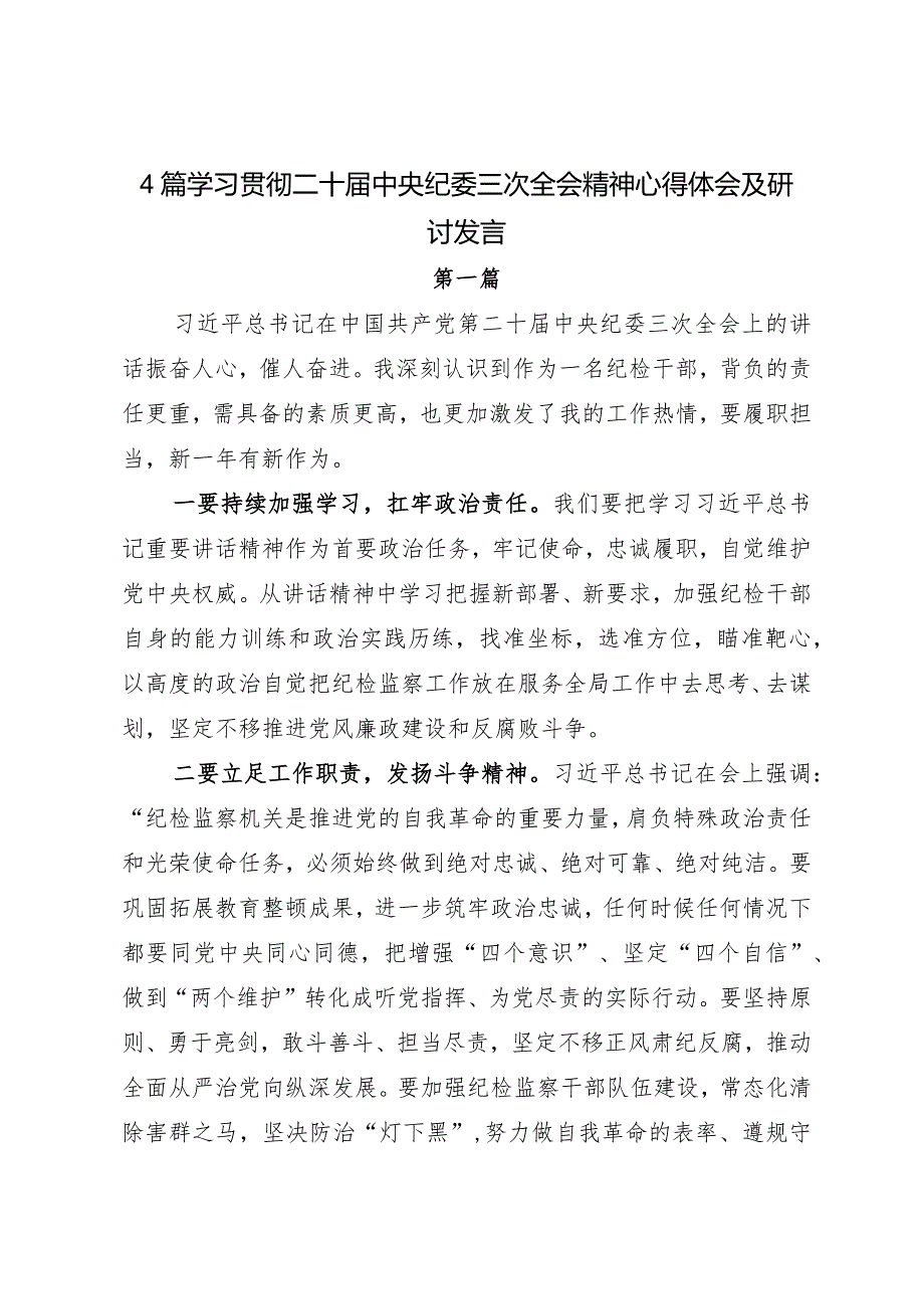 4篇学习贯彻二十届中央纪委三次全会精神心得体会及研讨发言.docx_第1页