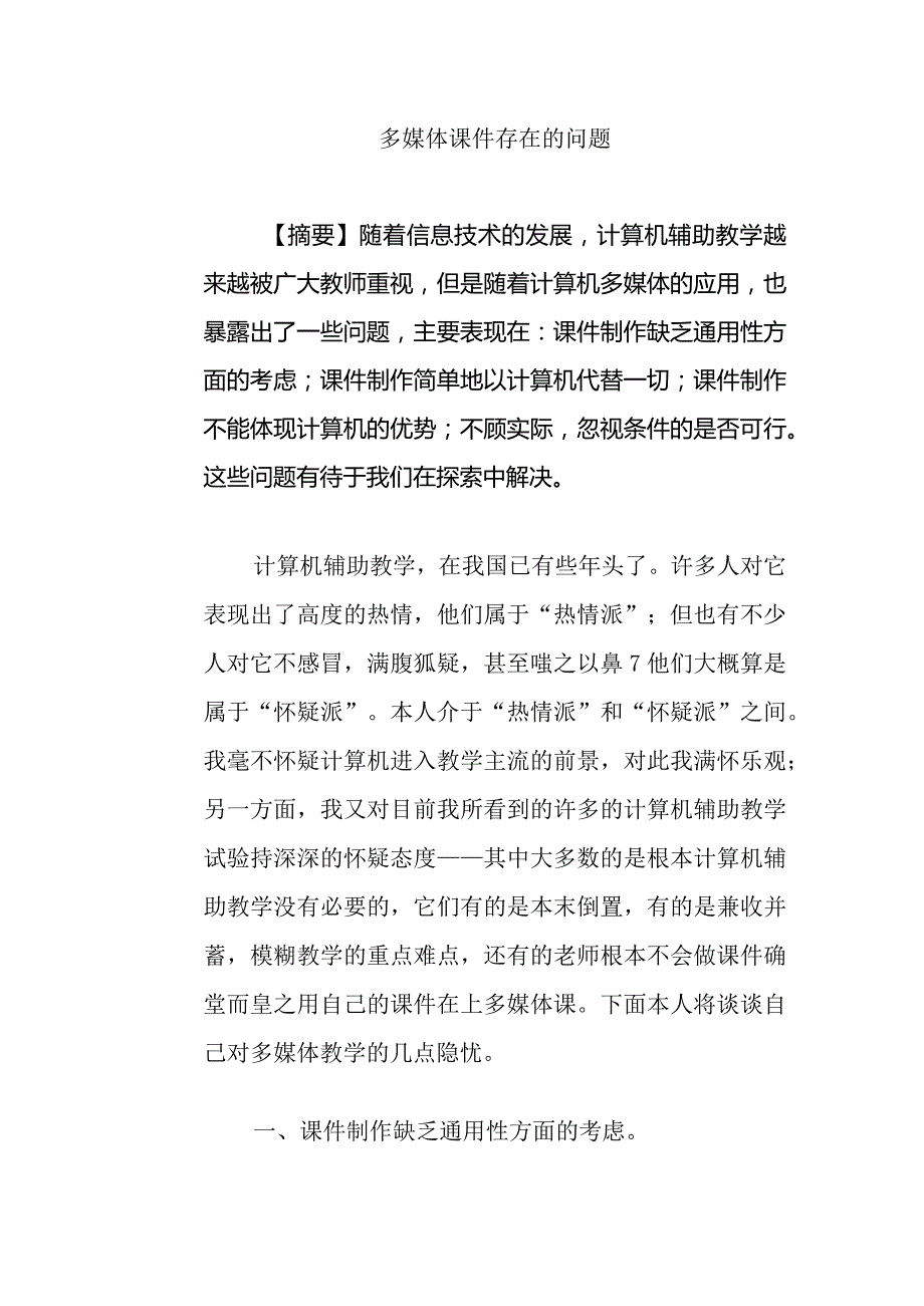 多媒体课件存在的问题分析研究论文.docx_第1页