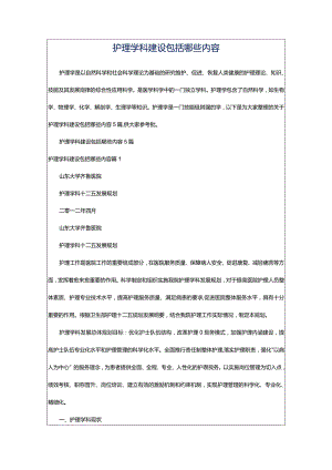 护理学科建设包括哪些内容.docx