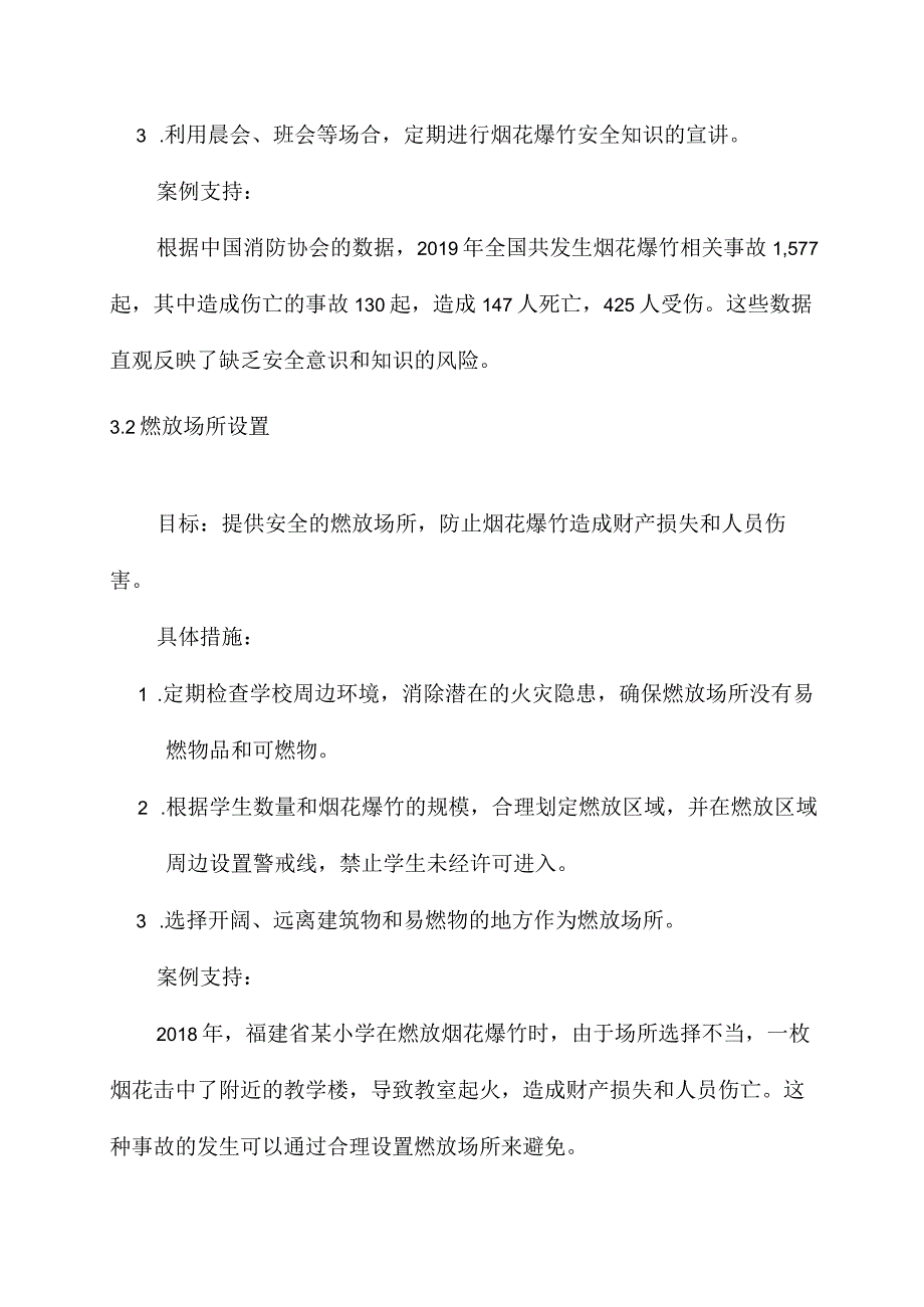 小学烟花爆竹安全实施方案.docx_第2页