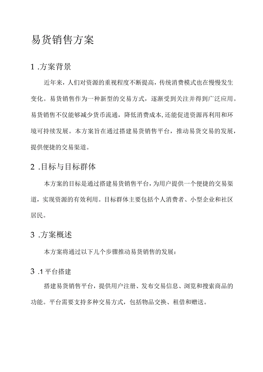 易货销售的方案.docx_第1页