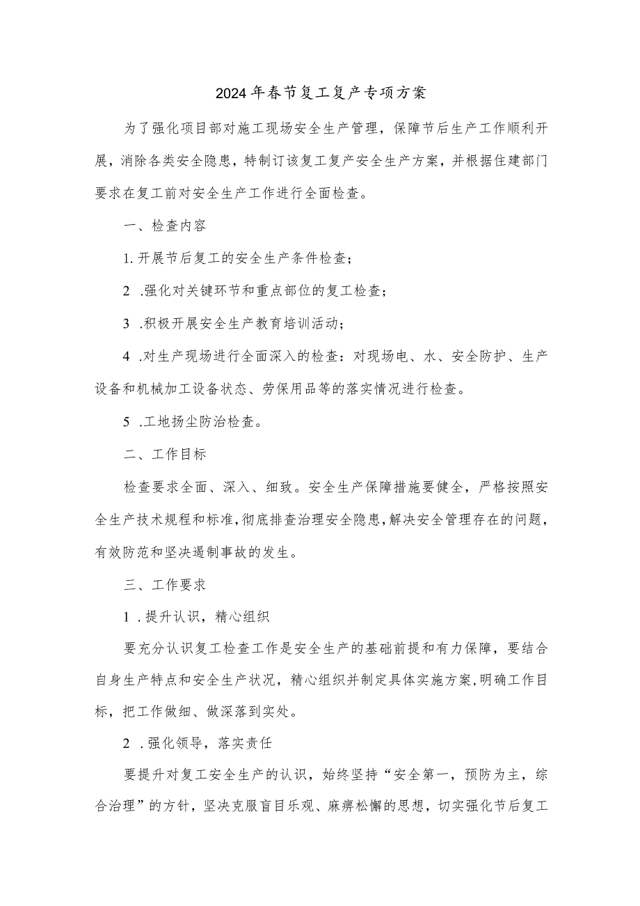 2024年建筑施工企业春节节后复工复产方案（汇编5份）.docx_第1页