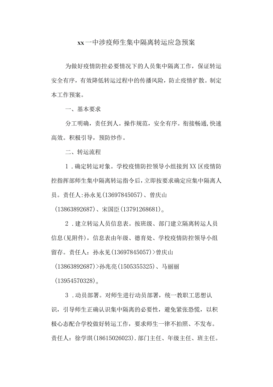 第一中学涉疫师生集中隔离转运应急预案.docx_第1页