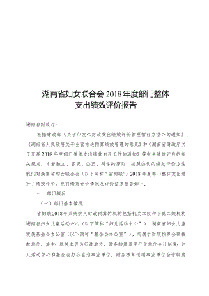 湖南省妇女联合会2018年度部门整体支出绩效评价报告.docx