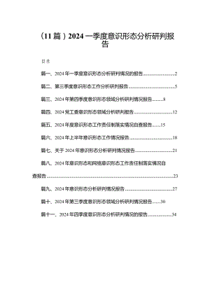 （11篇）2024一季度意识形态分析研判报告.docx