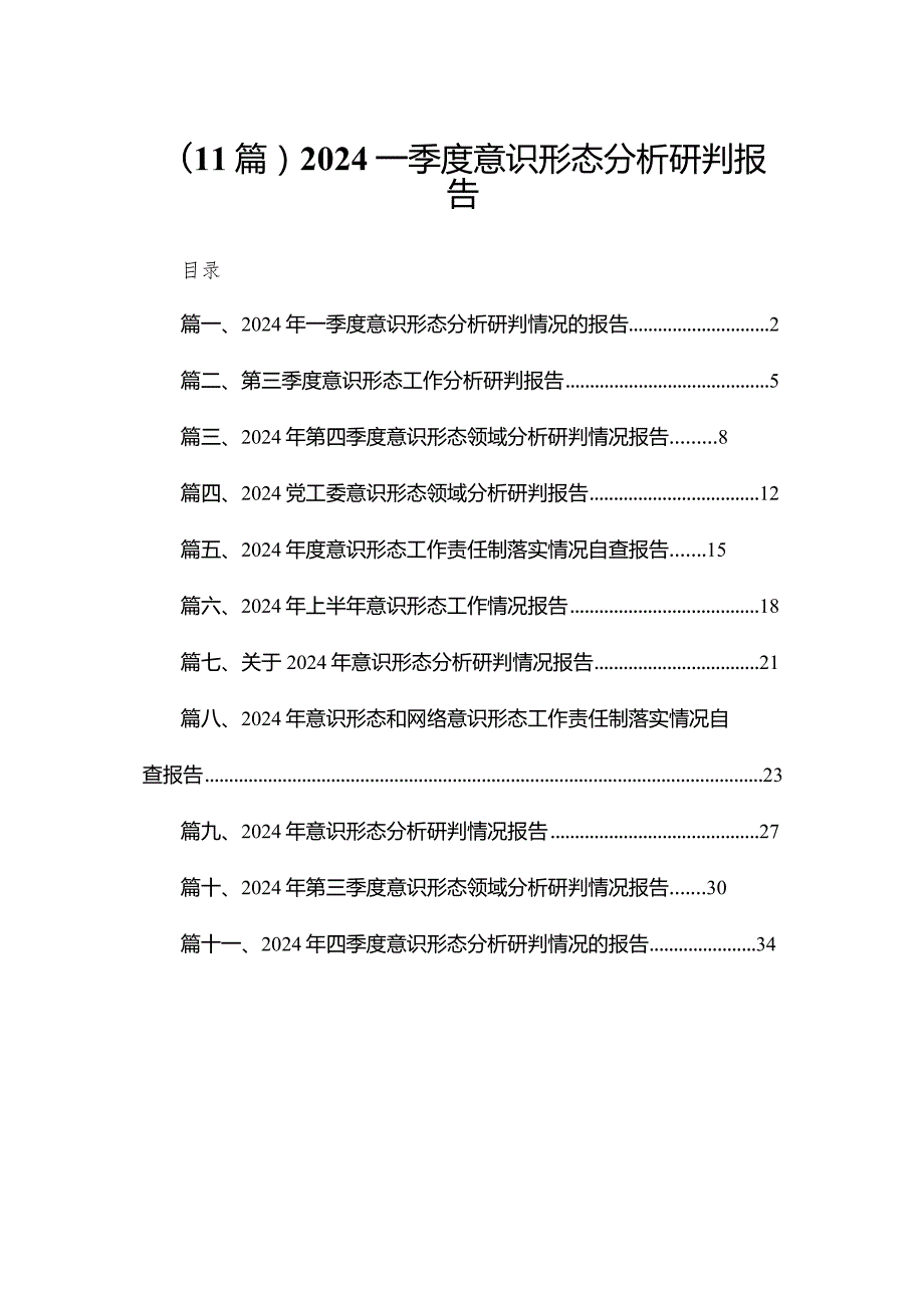 （11篇）2024一季度意识形态分析研判报告.docx_第1页