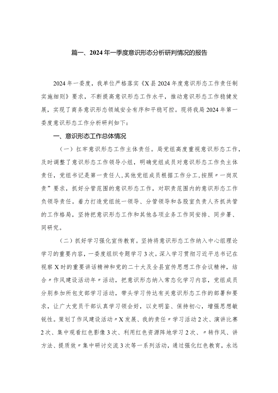 （11篇）2024一季度意识形态分析研判报告.docx_第2页