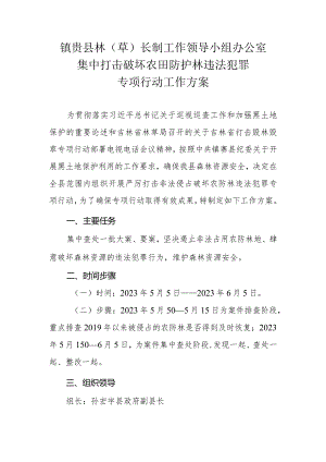 镇赉县林草长制工作领导小组办公室集中打击破坏农田防护林违法犯罪专项行动工作方案.docx